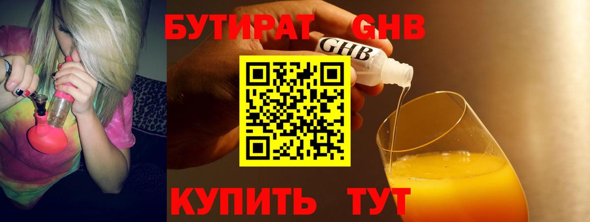 Советский  Бутират бутандиол  Вход с VPN 