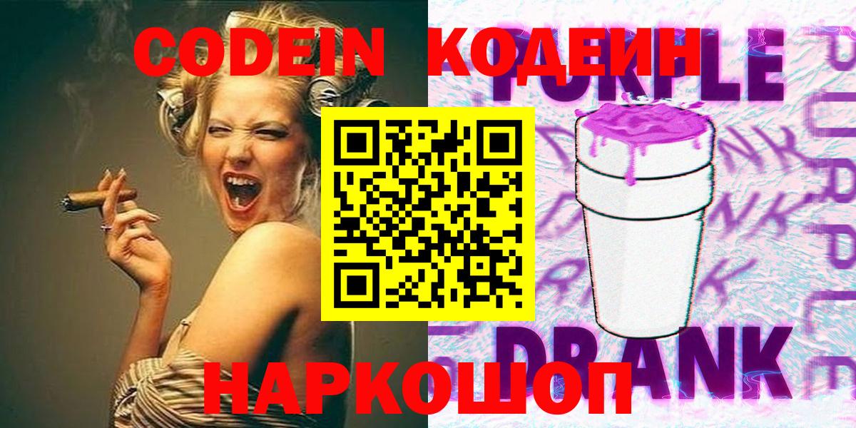 Советский  Кодеин напиток Lean (лин)  Вход с VPN  Codein Purple Drank 